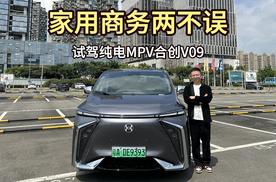 家用商务两不误，试驾纯电MPV合创V09