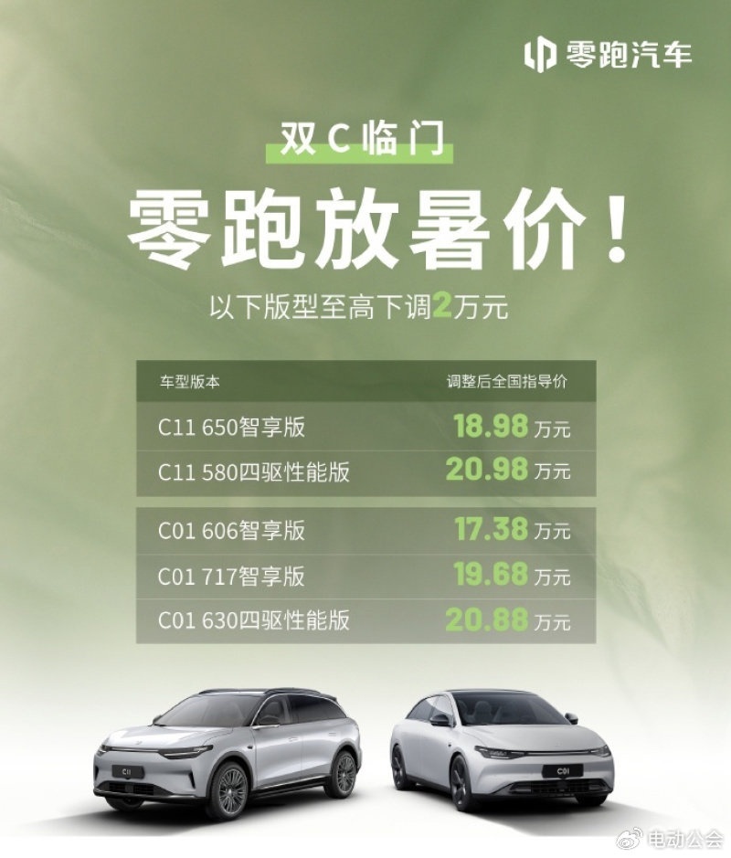 “价格战”继续！零跑C系列车型降价，最高降幅达2万元