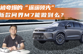被夸爆的“遥遥领先” 新款问界M7能做到么？