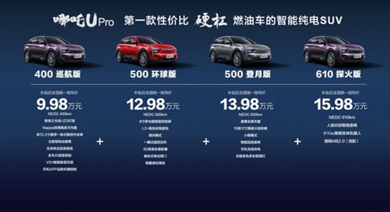 售9.98万元起，哪吒U Pro真能凭性价比硬杠燃油车？