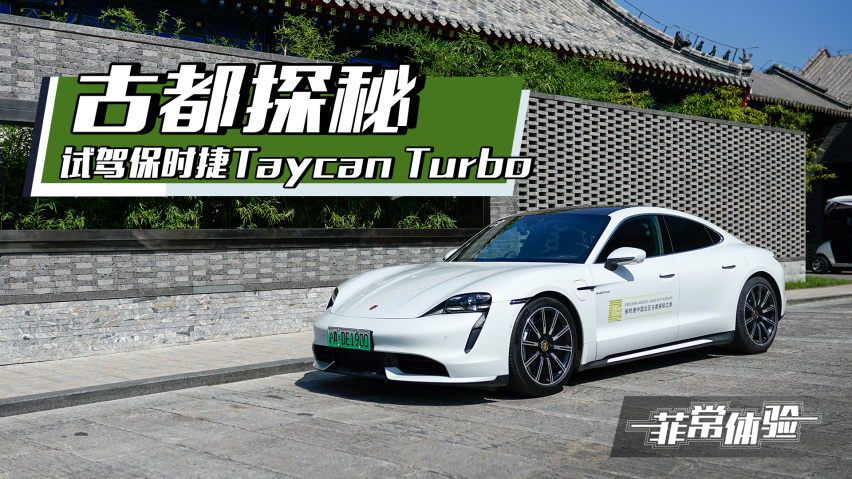 【菲常体验】古都探秘 试驾保时捷Taycan Turbo
