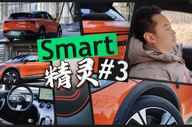 大车开腻了？不如开它遛个纯电的弯——体验smart精灵#3