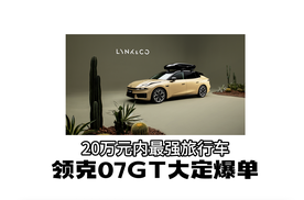 20万元以内，也可以买到这样的旅行车了？解读领克07GT