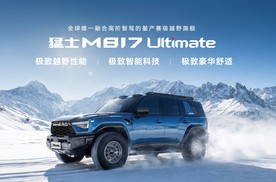 37万起正式预售！即刻下订全新猛士M817，尊享四重预售豪华权益！