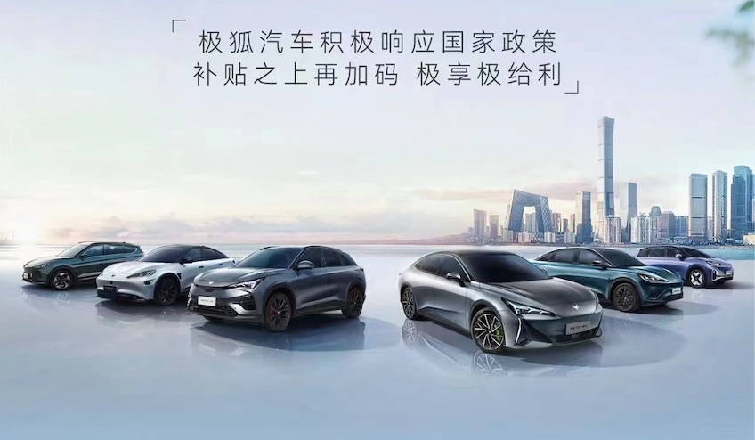产品给力补贴到位，现在置换极狐，即享最高4.4万补贴