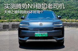 天神之眼B到底好不好用？实测腾势N9稳如老司机