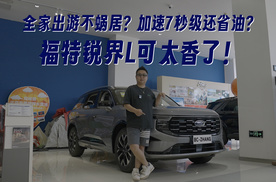 全家出游不蜗居？加速7秒级还省油？福特锐界L可太香了！