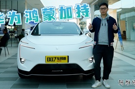 【我帮你看车】外观前卫 智能化是亮点 探店阿维塔11鸿蒙版