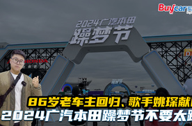 86岁老车主回归、歌手姚琛献唱，2024广汽本田躁梦节不要太躁！