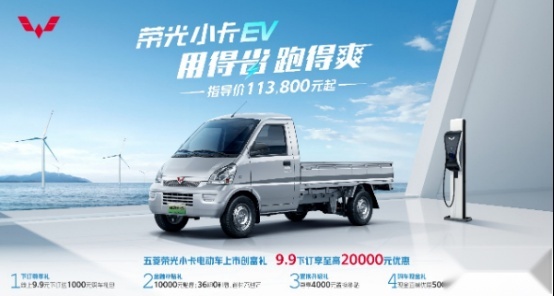 售4.33万起，五菱荣光小卡EV/加长版上市