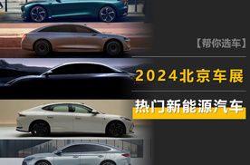 2024北京车展热门新能源车盘点：享界S9、秦L、理想L6有热卖潜质