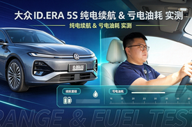 实测大众ID. ERA 5S！纯电续航打几折？亏电油耗几个油？