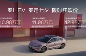 秦L EV限时10.98万元起 同时上新云辇型
