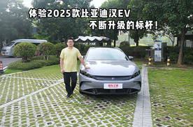 体验2025款比亚迪汉EV，不断升级的标杆