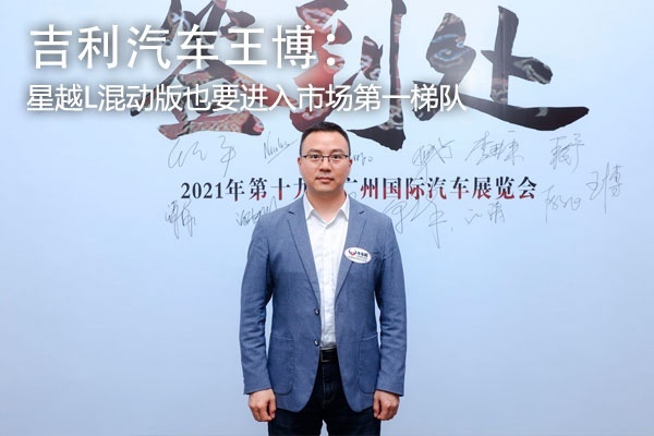 吉利汽车王博：星越L混动版，也要进入市场第一梯队