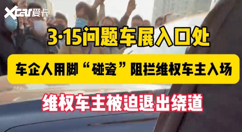 致忙于315的车企们：拦的不是车，是消费者的信任与底线-爱卡汽车爱咖号