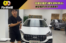 奇瑞艾瑞泽5裸车价不到5万，和艾瑞泽5PLUS该选谁？