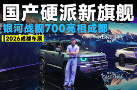 2026成都车展｜直拔尼三锅之后，银河战舰700实力如何？