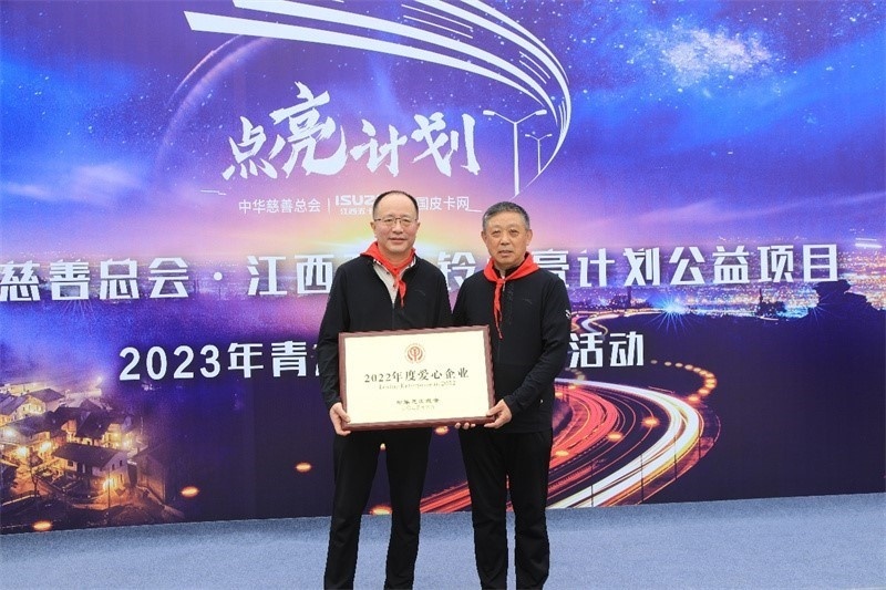 爱心灯照亮民心路 江西五十铃2023“点亮计划”顺利收官