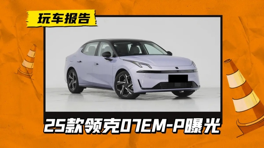 官降1.1万！25款领克07 EM-P实车亮相，新增外观车漆/内饰配色