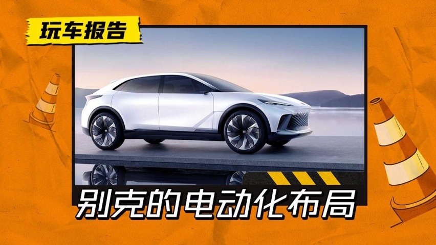 别克的电动化布局：频繁申请商标，2025年基本完善电气阵容