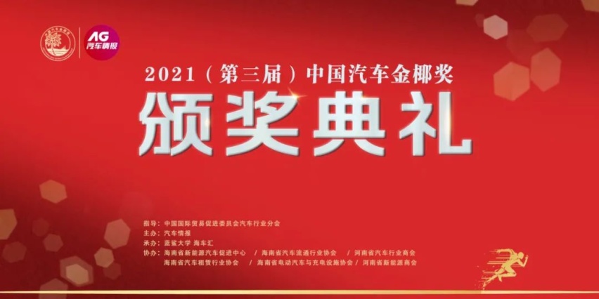 2021（第三届）中国汽车金椰奖海口发榜，14项大奖花落有主
