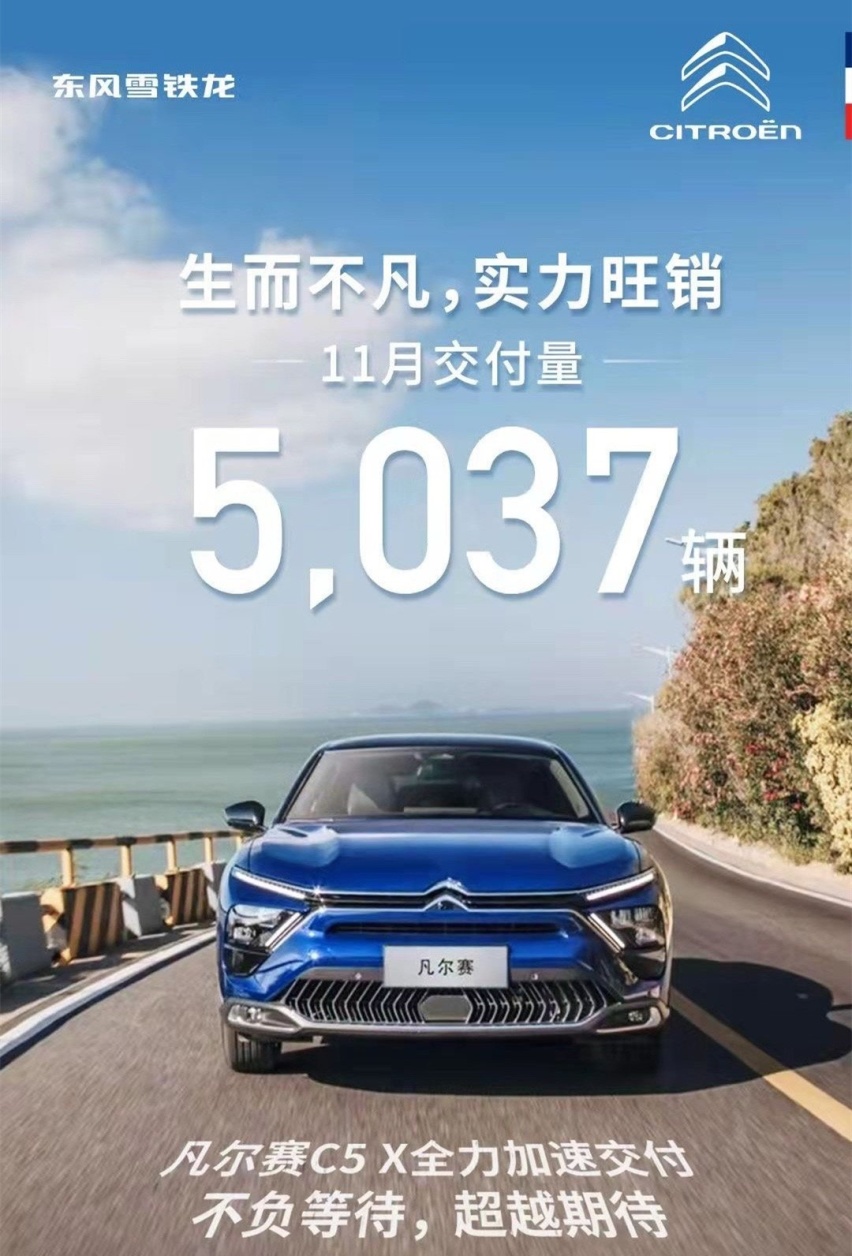 这回可算扬眉吐气，凡尔赛C5 X在11月份交付5037辆，实现初步成功