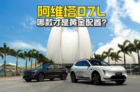 阿维塔07L，哪款才是黄金配置？