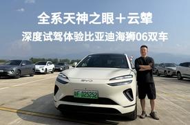 全系天神之眼+云辇，深度试驾体验海狮06双车