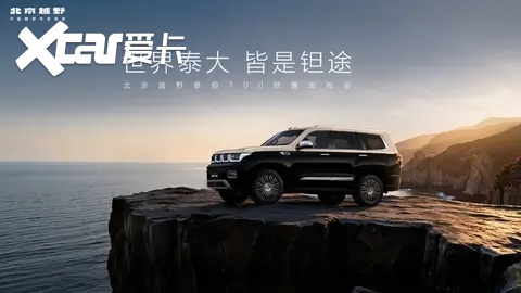 29.98万元起，北京越野泰钽700预售