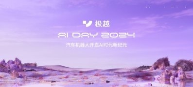 V1.4.0升级200多项功能 极越AI DAY首秀AI原生科技
