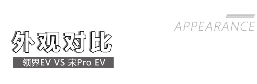 福特领界EV对比宋Pro EV，谁的实力更强？