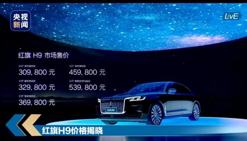 起价比奥迪A6L便宜10万，红旗H9能否为国民豪车正名？