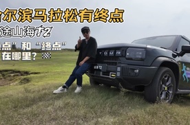哈尔滨马拉松有终点，捷途山海T2的“重点”和“终点”在哪里？