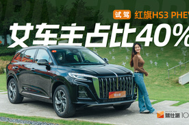 年轻人的第一台红旗应该是什么样子？试驾红旗HS3 PHEV