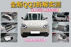 全新QQ3拆解实测 用料扎实安全完胜