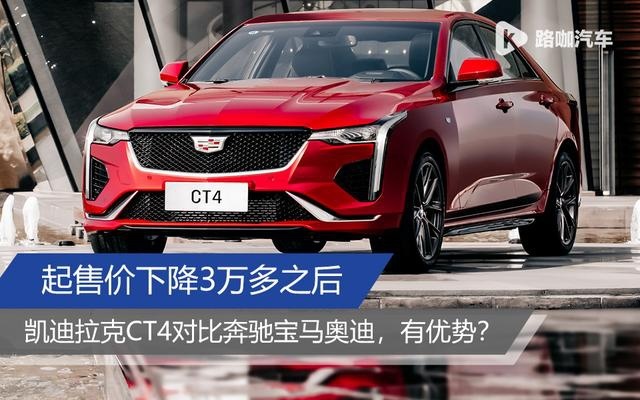 售价下降3万多的凯迪拉克CT4，比宝马奔驰更强？