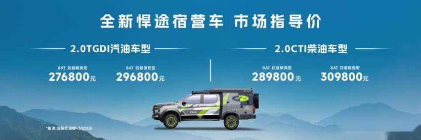 人·车·生活完美融合，全新悍途宿营车正式上市，27.68万元起售