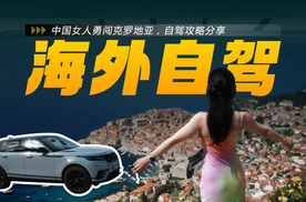 当地人均站起来踩油门！中国女人勇闯克罗地亚，自驾攻略分享