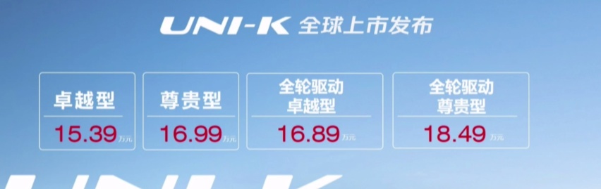 内外造型科幻，起价15.39万元，长安UNI-K正式上市
