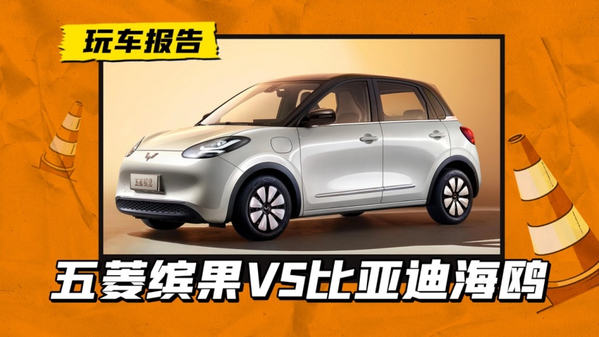 五菱缤果上市，对标比亚迪海鸥，谁更胜一筹？