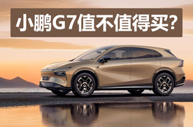 和小鹏G9身材相当，入门版本不到20万，小鹏G7值不值得买？