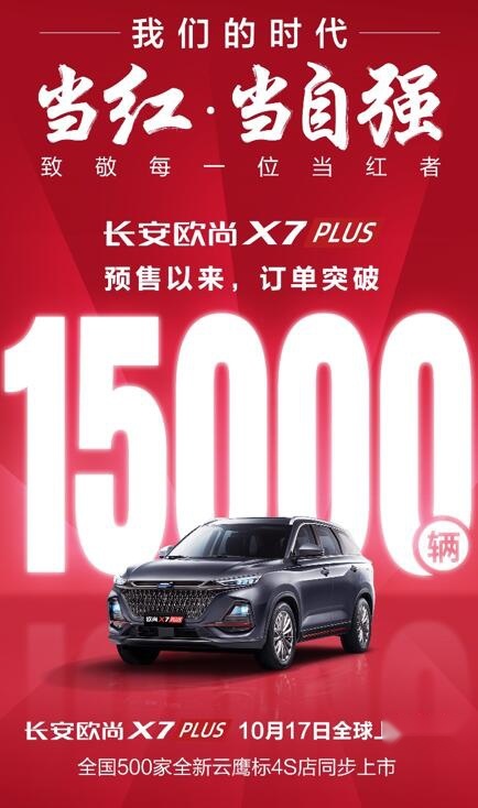 国货当自强，欧尚X7PLUS正式上市