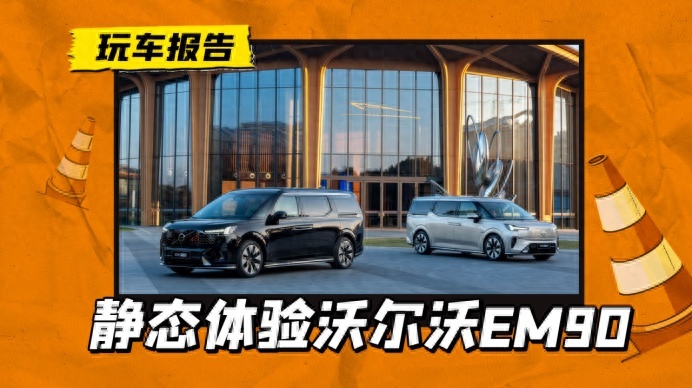 静态体验沃尔沃EM90：与众不同的百万级MPV，不只是安全