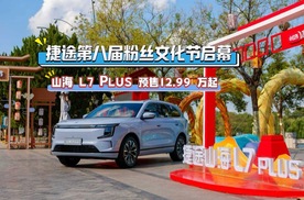 捷途第八届粉丝文化节启幕，山海 L7 PLUS 预售12.99 万起