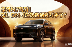 银河M7驾到!宋L DM-i这次遇到真对手了?