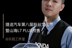 【乐阳频道】 全球用户共赴 “同行” 之约 山海L7 PLUS 同步预售