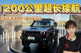 1200公里超长续航 多场景硬派SUV BJ40增程