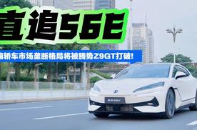 直追56E 高端轿车市场垄断格局将被腾势Z9GT打破！