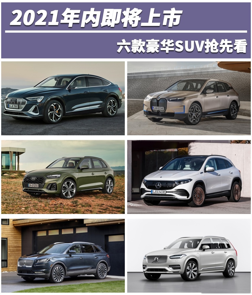 2021年内即将上市 六款豪华SUV抢先看